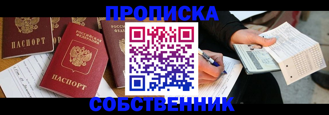 прописка 2025 в Первомайске
